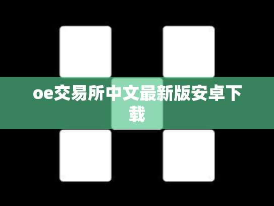 oe交易所中文最新版安卓下载
