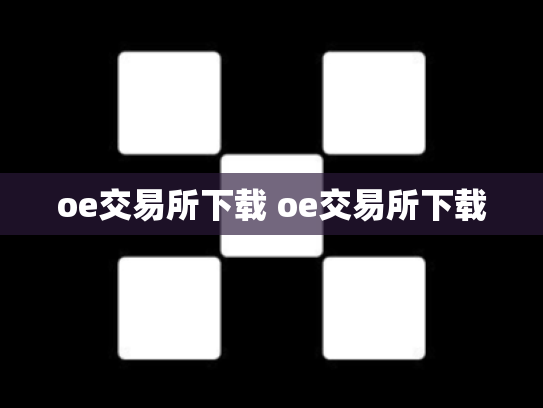 oe交易所下载 oe交易所下载