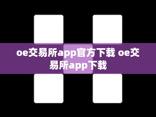 oe交易所app官方下载 oe交易所app下载