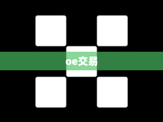 oe交易