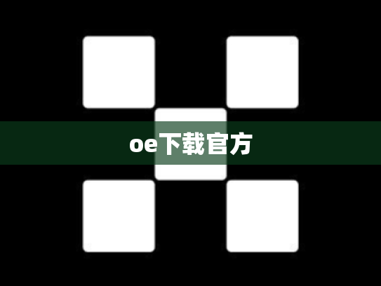 oe下载官方