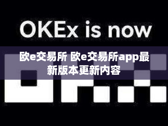 欧e交易所 欧e交易所app最新版本更新内容