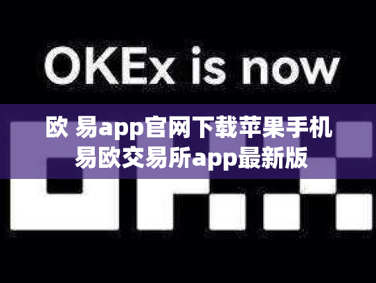 欧 易app官网下载苹果手机 易欧交易所app最新版