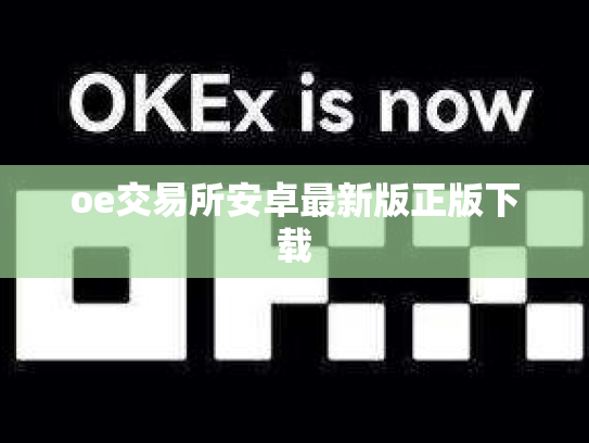 oe交易所安卓最新版正版下载
