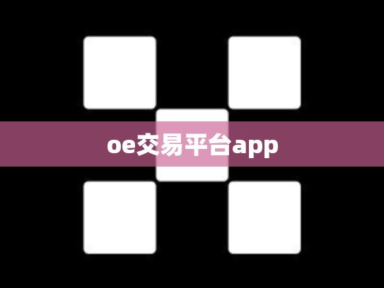 oe交易平台app