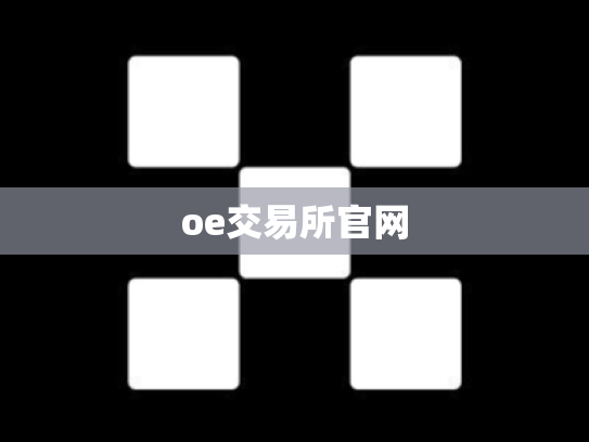 oe交易所官网