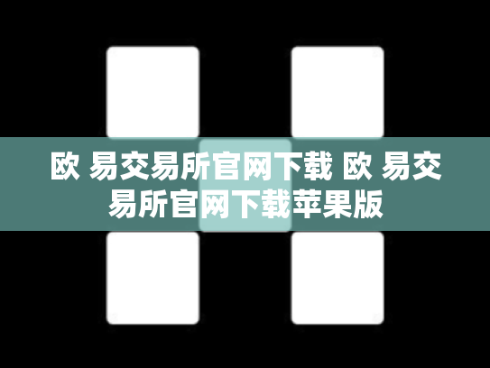 欧 易交易所官网下载 欧 易交易所官网下载苹果版