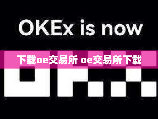 下载oe交易所 oe交易所下载
