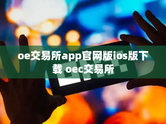 oe交易所app官网版ios版下载 oec交易所