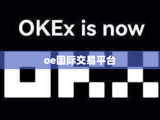 oe国际交易平台
