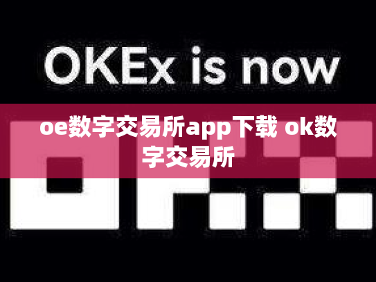 oe数字交易所app下载 ok数字交易所