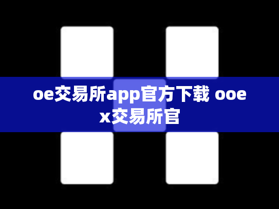 oe交易所app官方下载 ooex交易所官