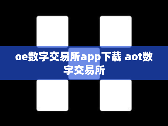 oe数字交易所app下载 aot数字交易所