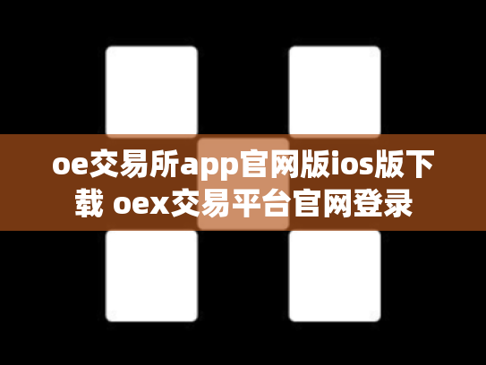oe交易所app官网版ios版下载 oex交易平台官网登录