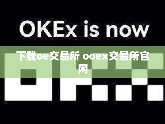 下载oe交易所 ooex交易所官网