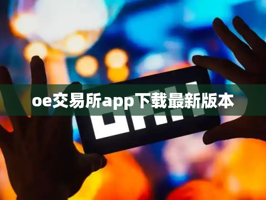 oe交易所app下载最新版本