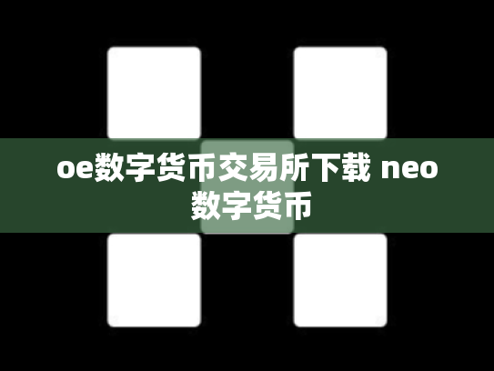 oe数字货币交易所下载 neo 数字货币