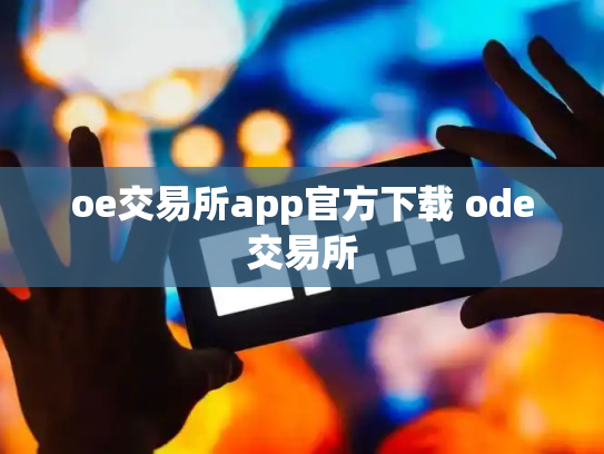 oe交易所app官方下载 ode交易所
