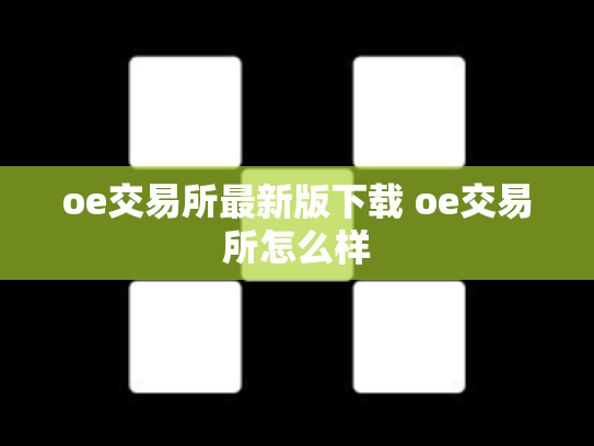 oe交易所最新版下载 oe交易所怎么样