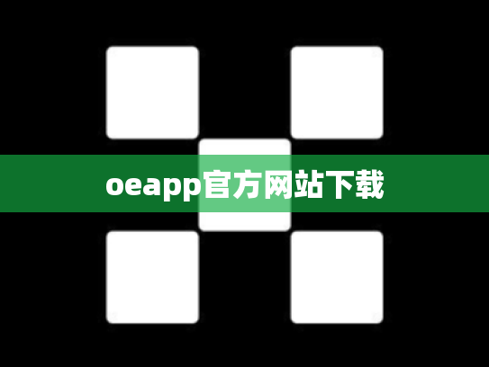 oeapp官方网站下载