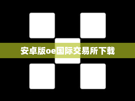 安卓版oe国际交易所下载