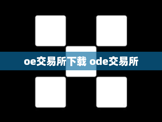 oe交易所下载 ode交易所