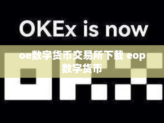 oe数字货币交易所下载 eop数字货币