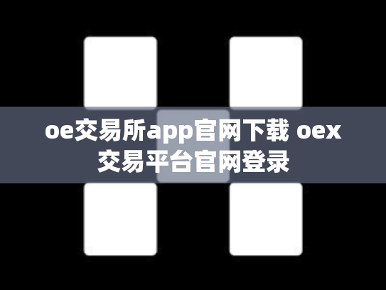 oe交易所app官网下载 oex交易平台官网登录