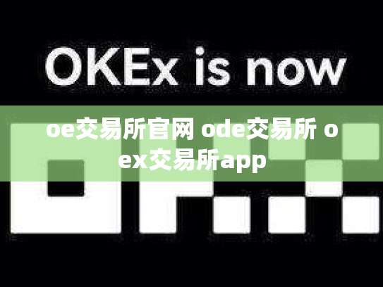 oe交易所官网 ode交易所 oex交易所app