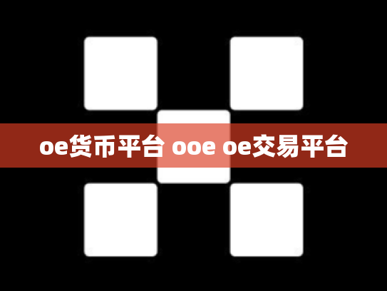 oe货币平台 ooe oe交易平台