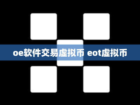 oe软件交易虚拟币 eot虚拟币