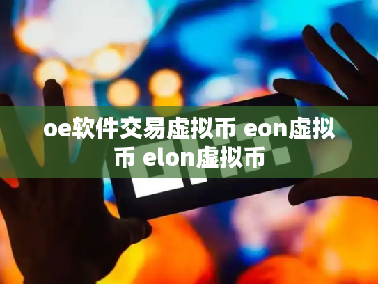 oe软件交易虚拟币 eon虚拟币 elon虚拟币