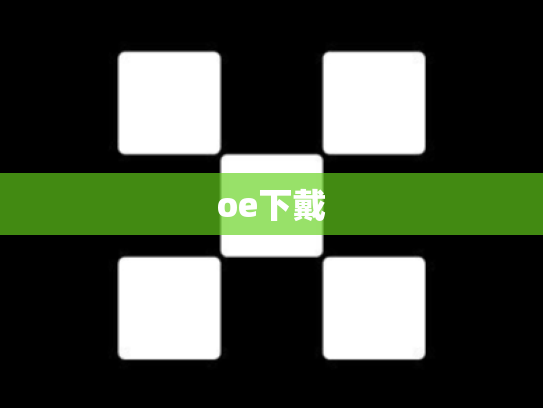 oe下戴