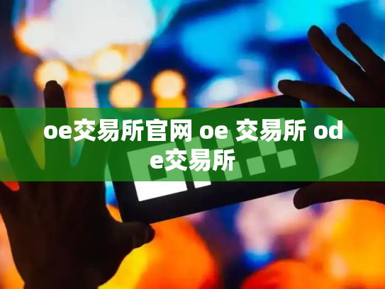 oe交易所官网 oe 交易所 ode交易所