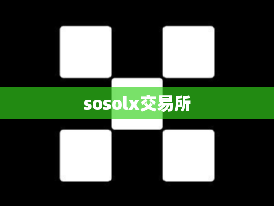 sosolx交易所