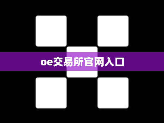 oe交易所官网入口