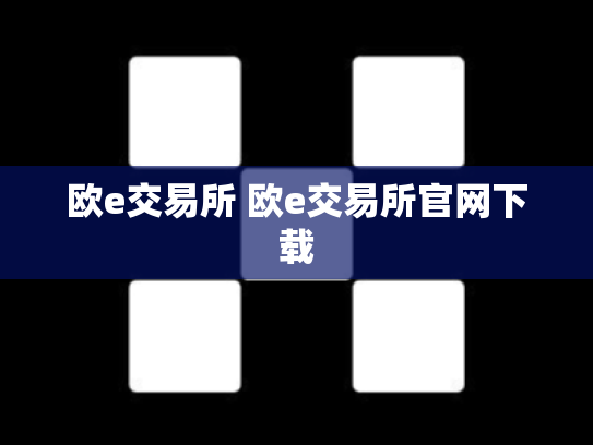 欧e交易所 欧e交易所官网下载