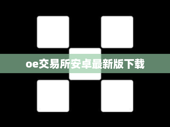 oe交易所安卓最新版下载