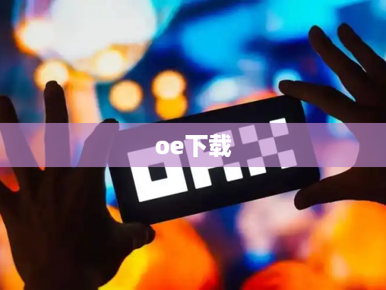 oe下载