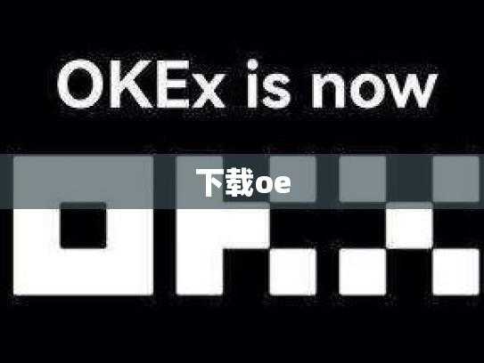 下载oe
