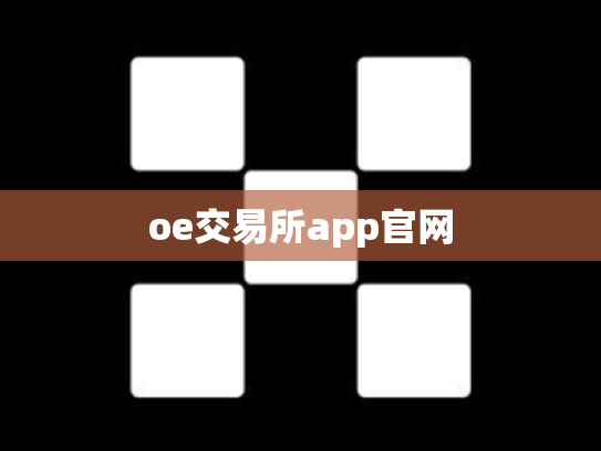 oe交易所app官网