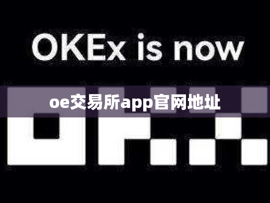 oe交易所app官网地址