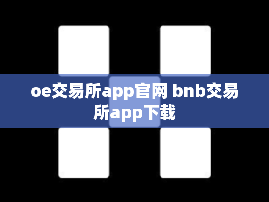 oe交易所app官网 bnb交易所app下载