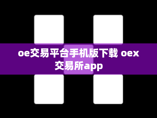 oe交易平台手机版下载 oex交易所app