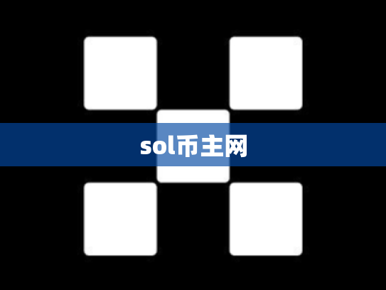 sol币主网