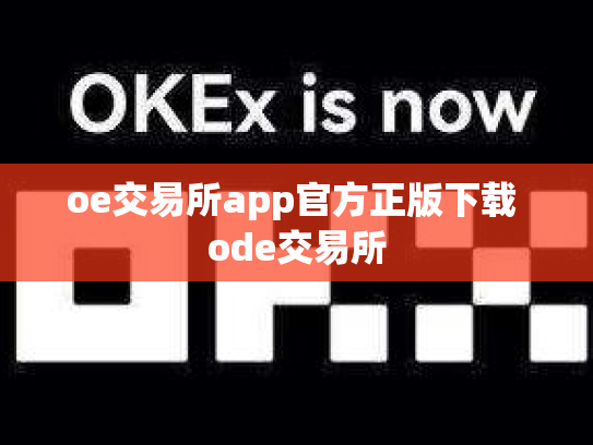 oe交易所app官方正版下载 ode交易所