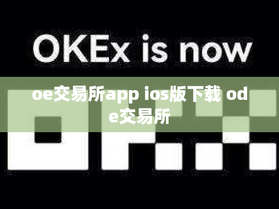 oe交易所app ios版下载 ode交易所