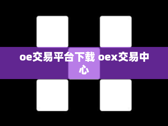 oe交易平台下载 oex交易中心