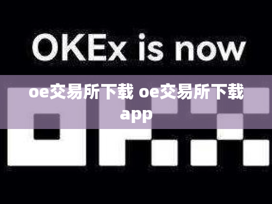 oe交易所下载 oe交易所下载app