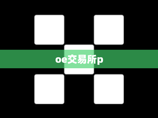 oe交易所p